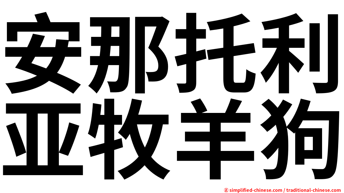 安那托利亚牧羊狗