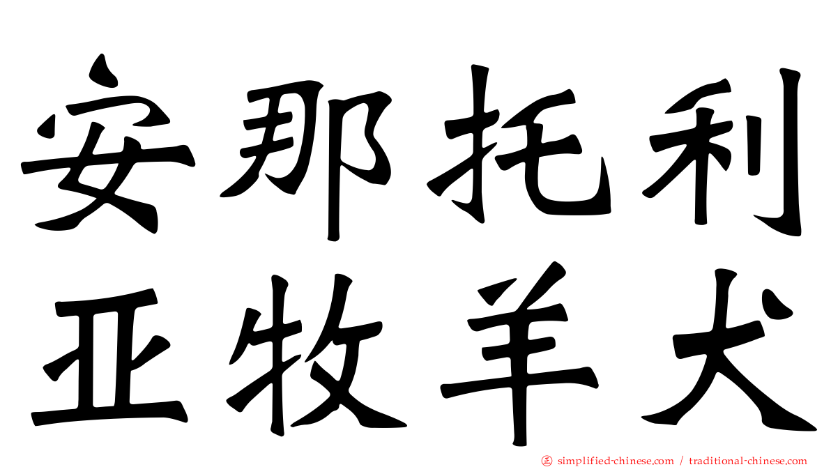 安那托利亚牧羊犬