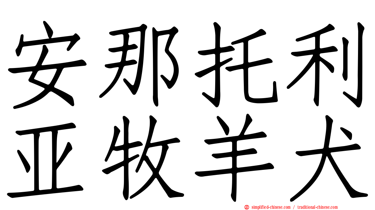 安那托利亚牧羊犬