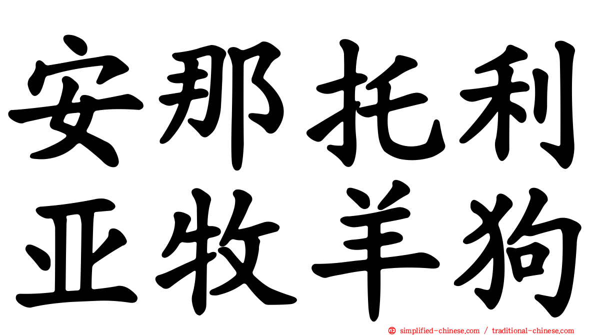 安那托利亚牧羊狗