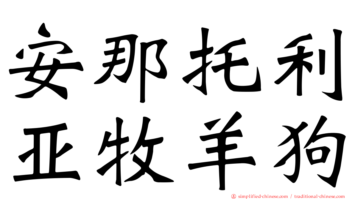安那托利亚牧羊狗