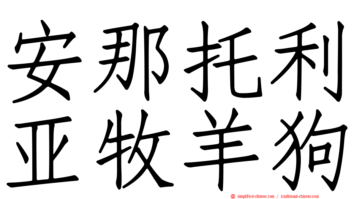安那托利亚牧羊狗