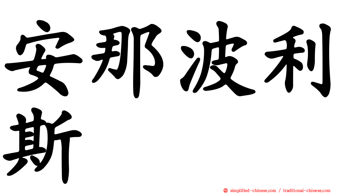 安那波利斯