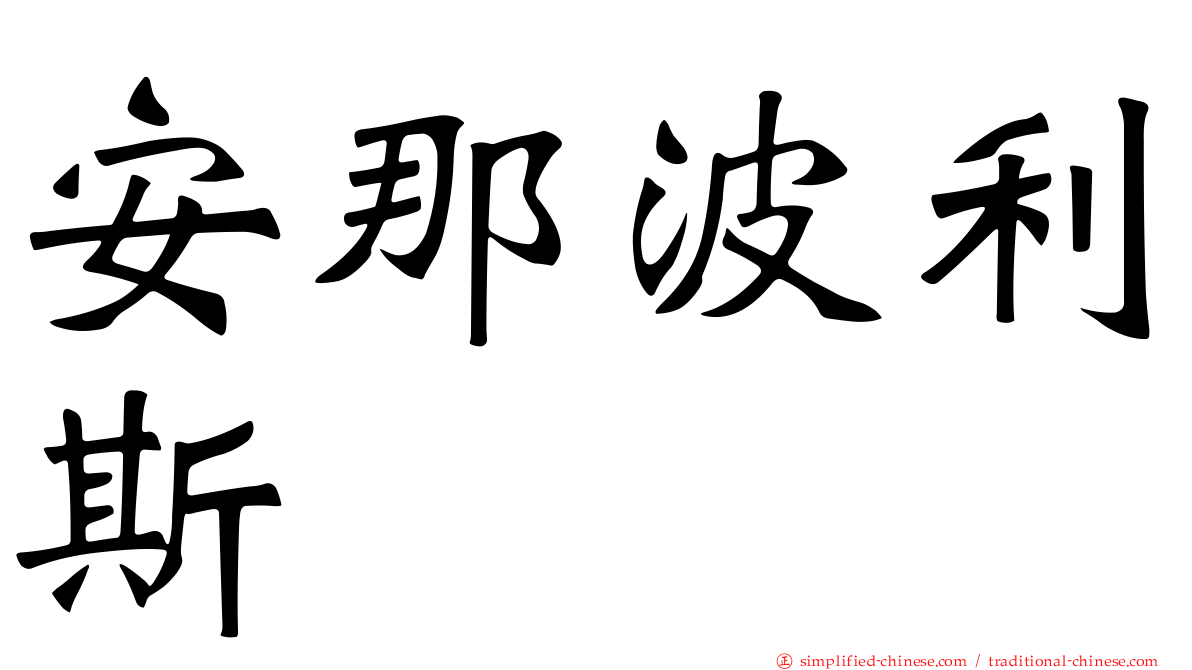 安那波利斯