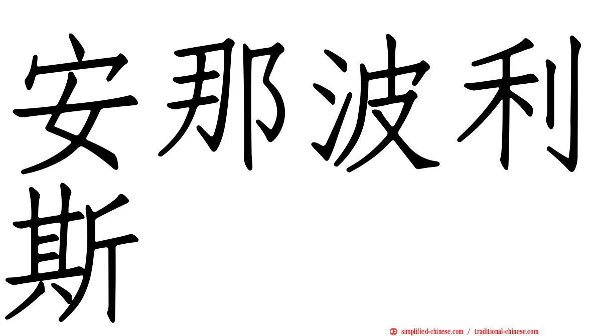 安那波利斯