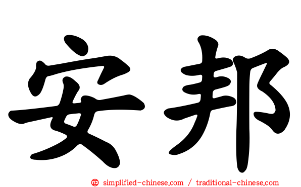 安邦