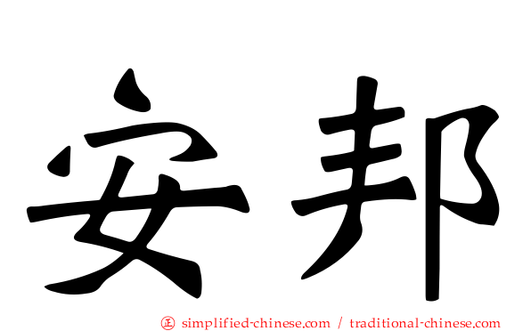 安邦