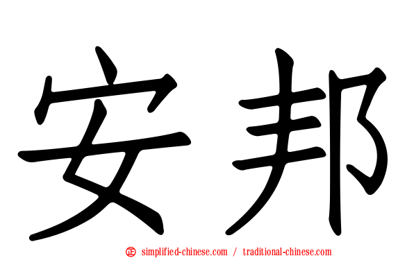 安邦