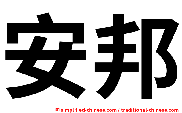 安邦