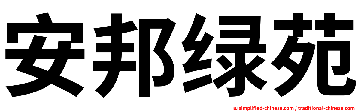 安邦绿苑