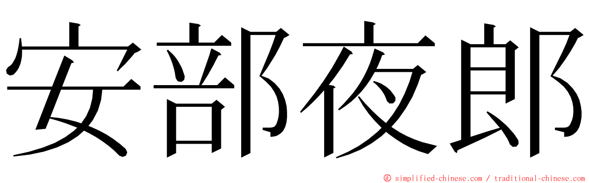 安部夜郎 ming font