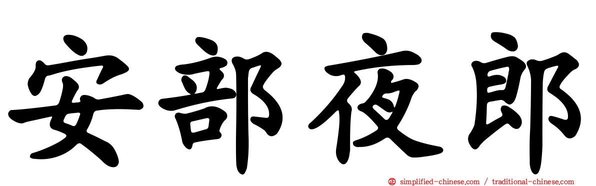 安部夜郎