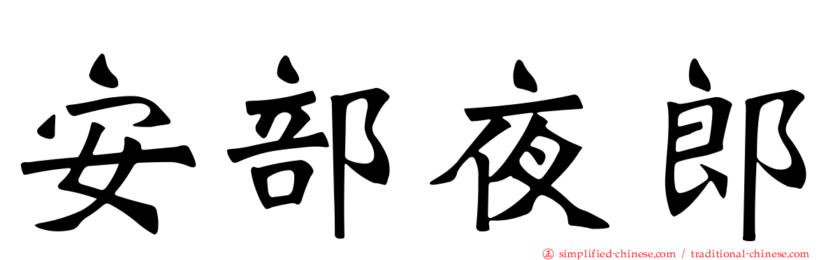 安部夜郎