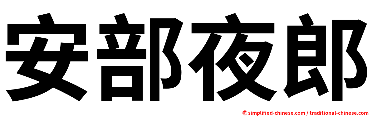 安部夜郎