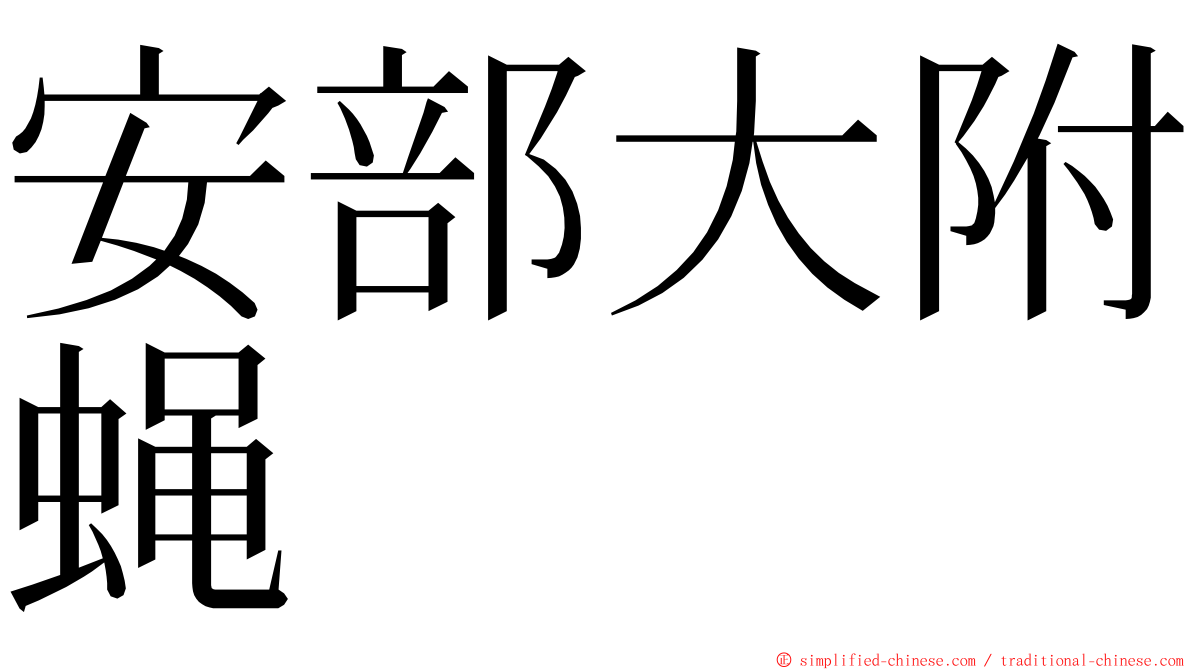 安部大附蝇 ming font