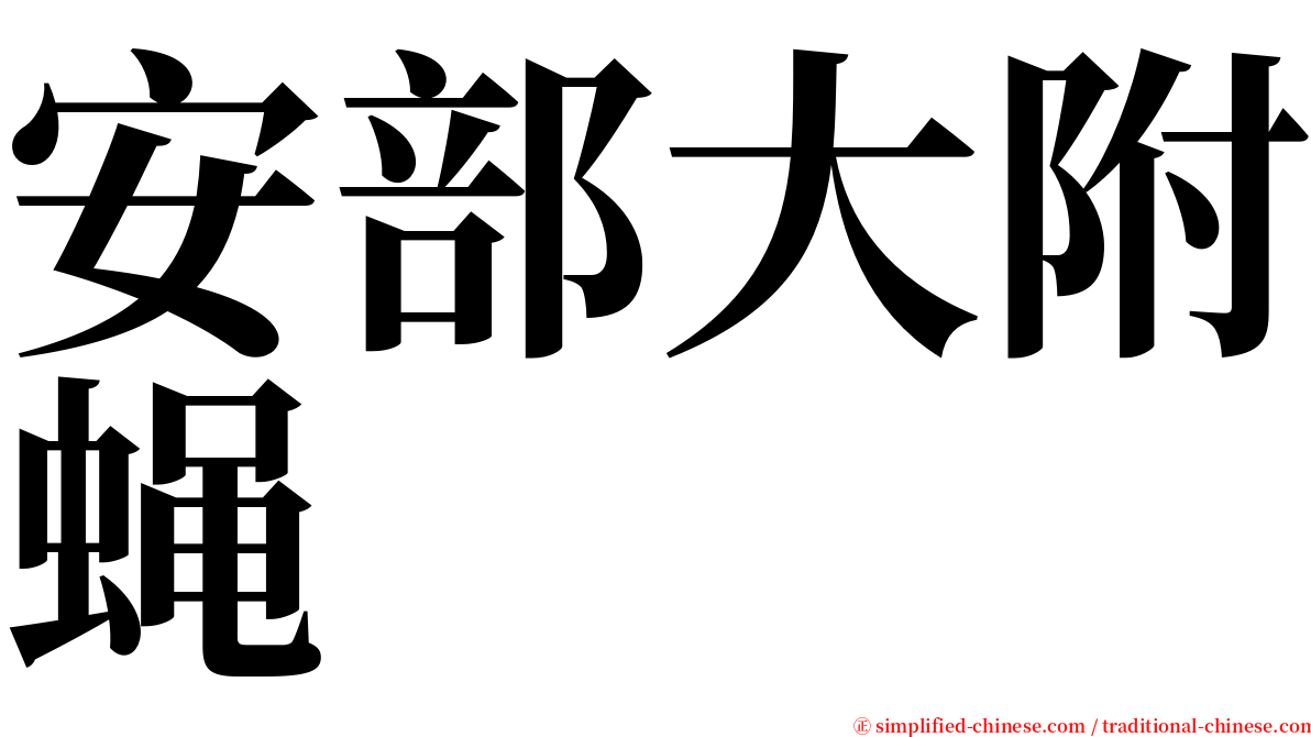 安部大附蝇 serif font
