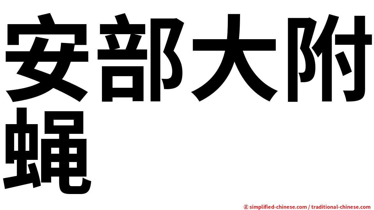 安部大附蝇