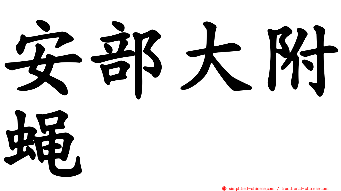 安部大附蝇