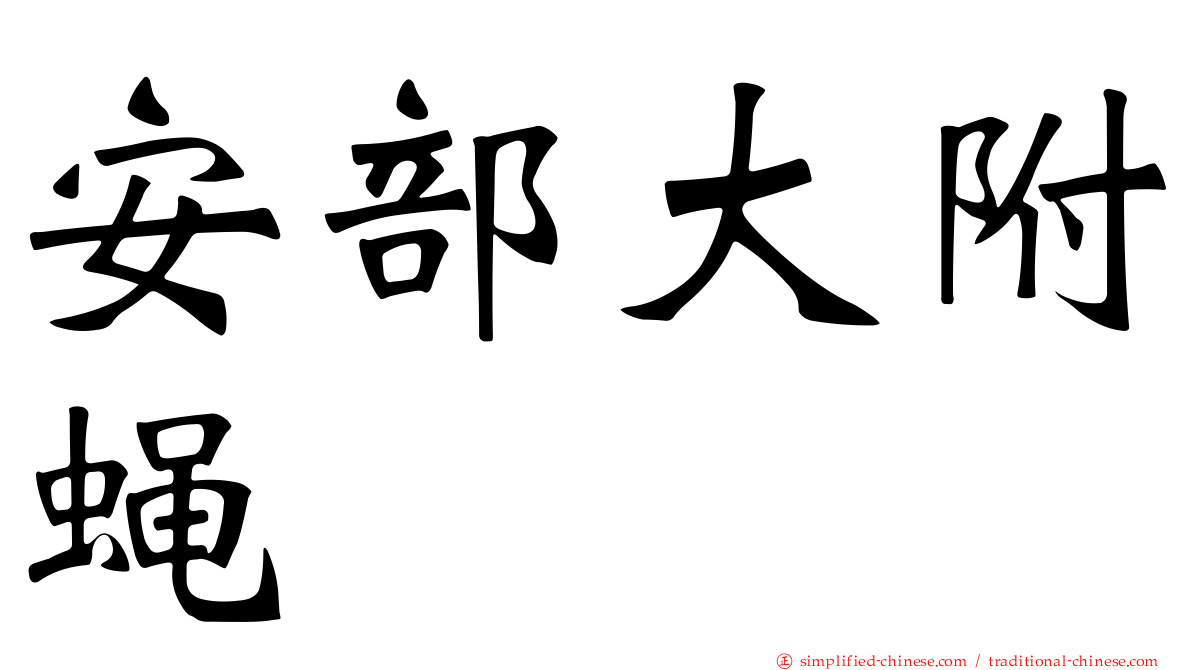 安部大附蝇