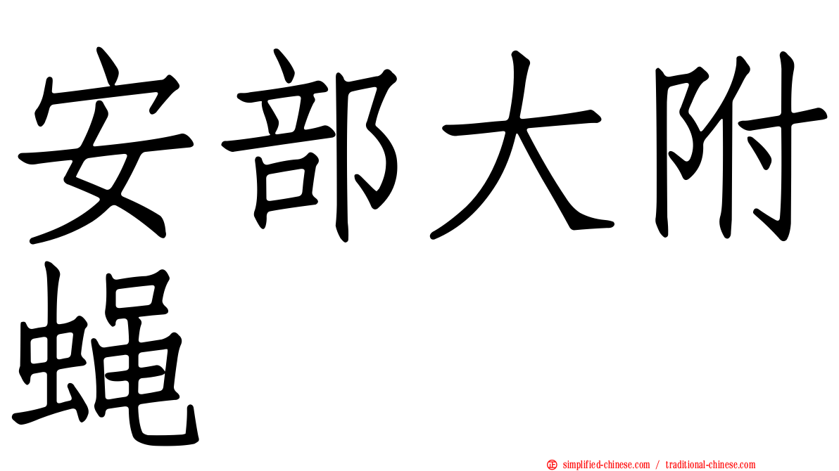 安部大附蝇