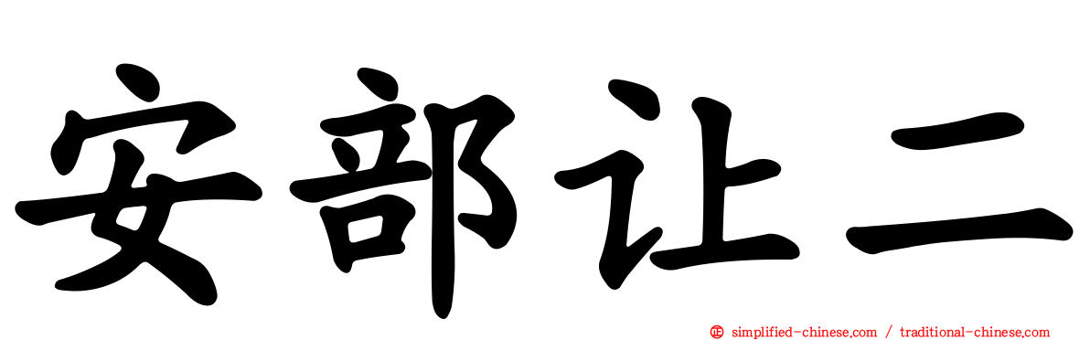 安部让二