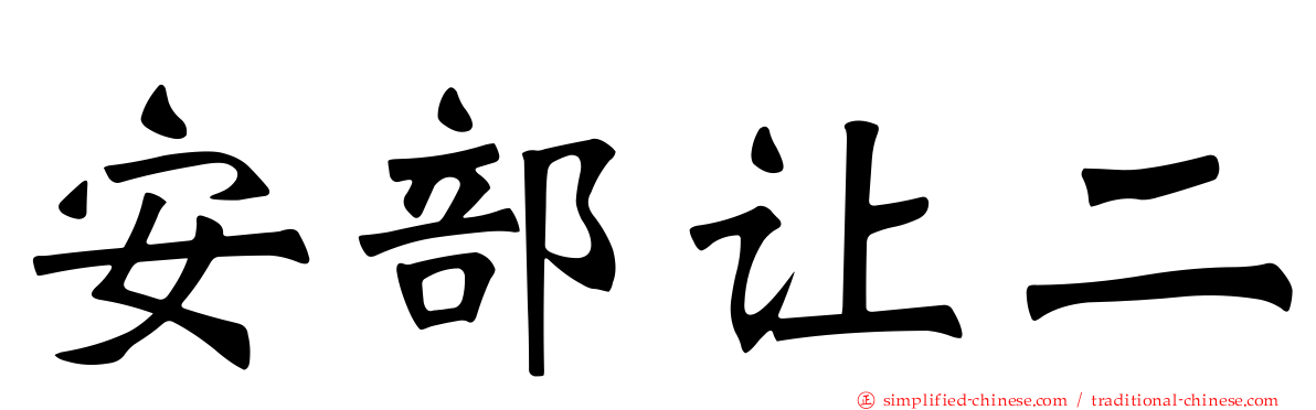 安部让二