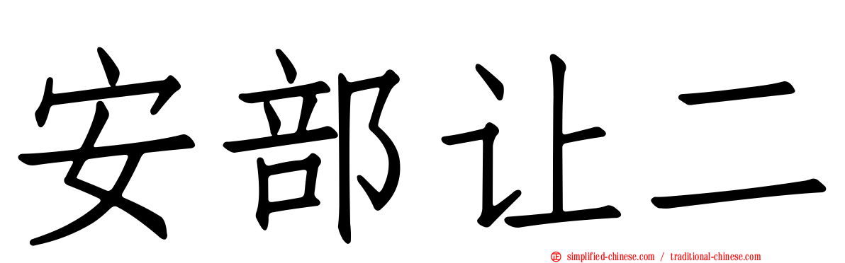 安部让二