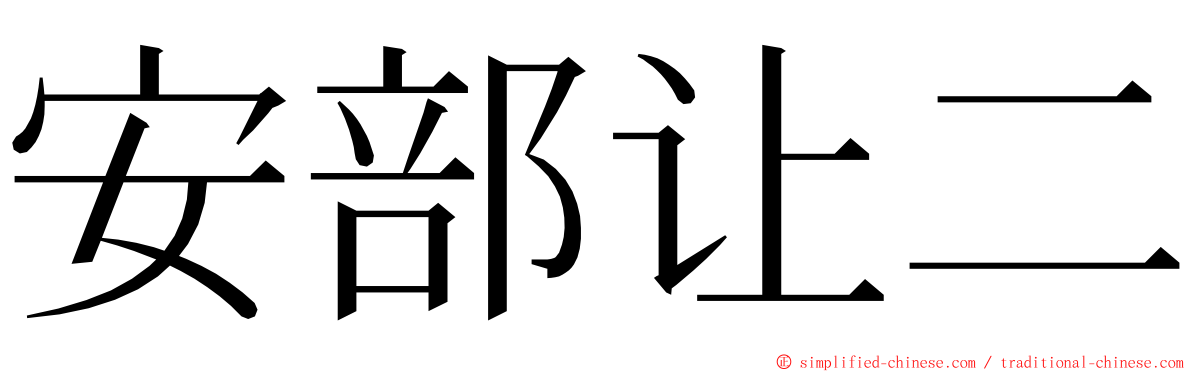 安部让二 ming font