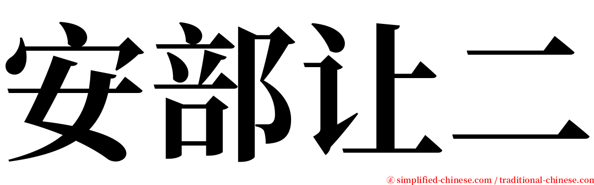 安部让二 serif font