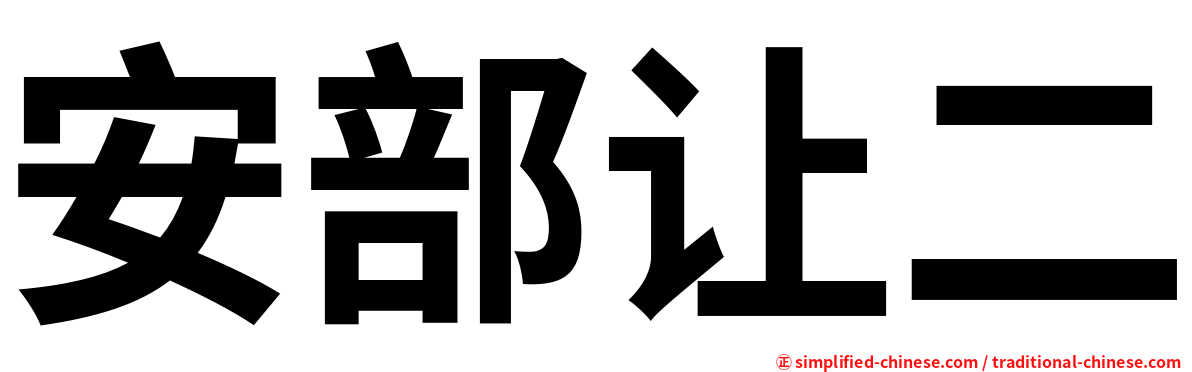 安部让二