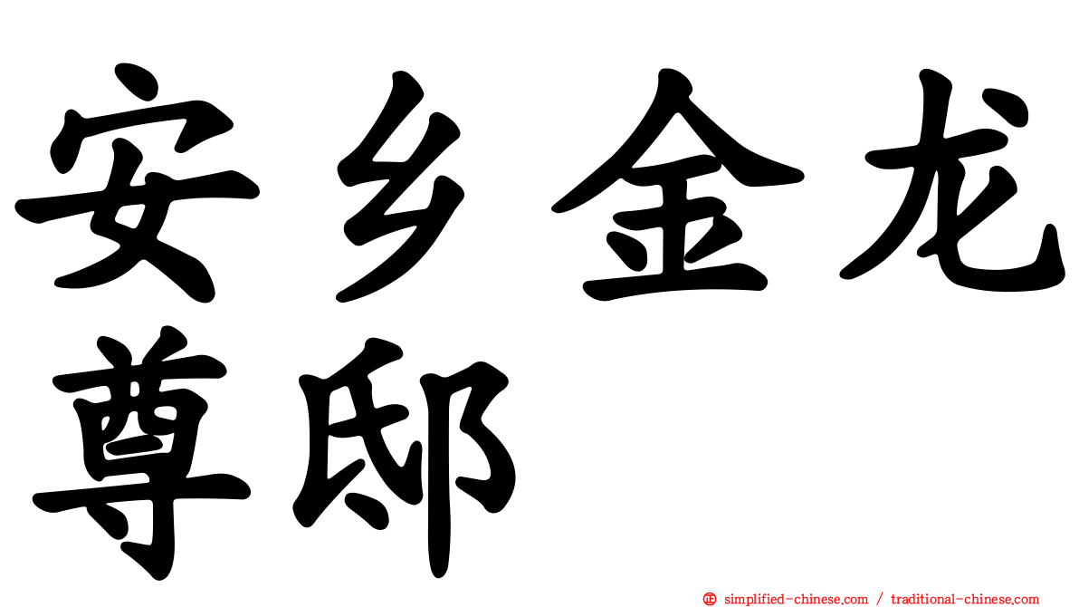 安乡金龙尊邸