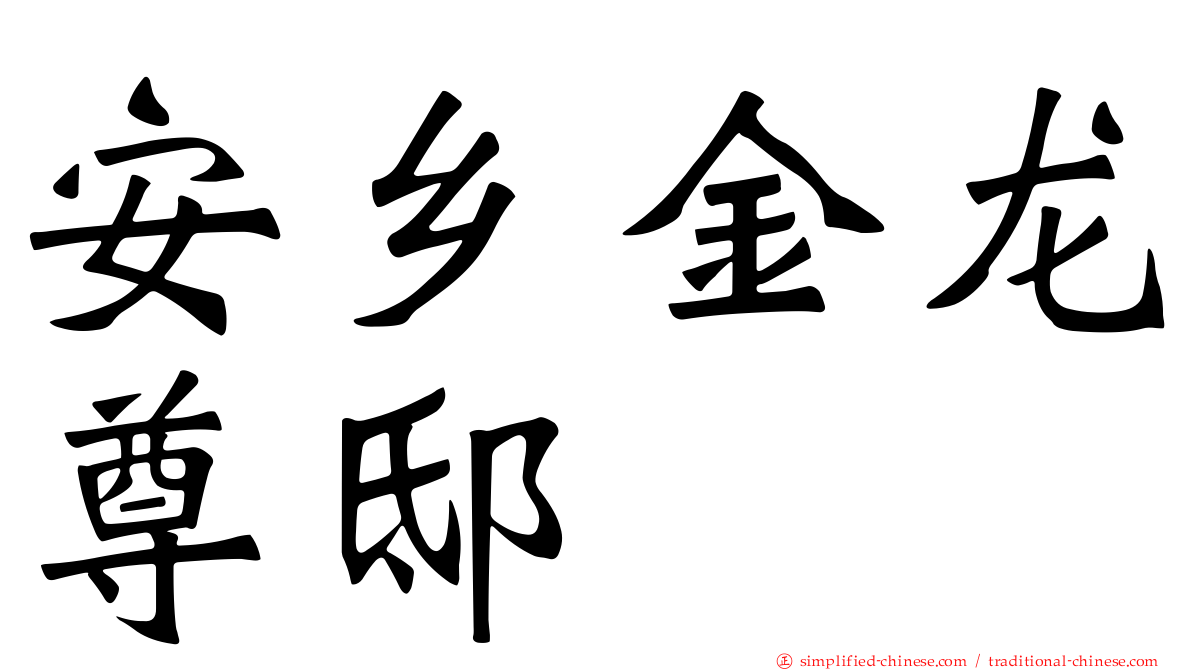 安乡金龙尊邸