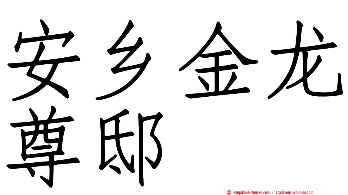 安乡金龙尊邸