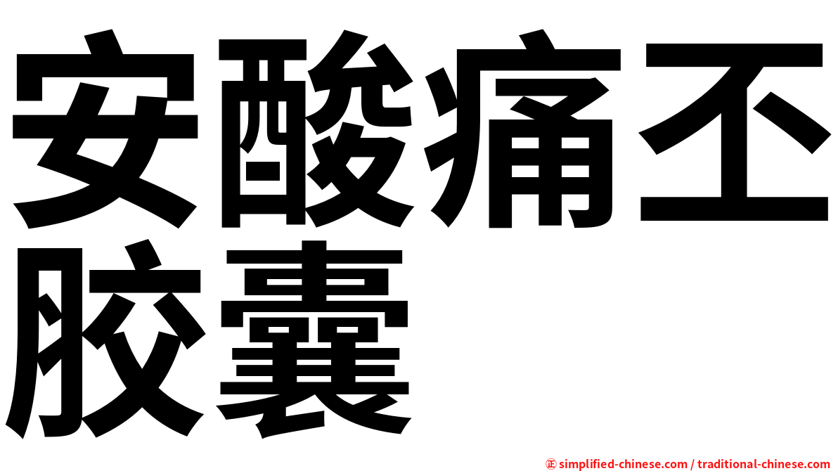 安酸痛丕胶囊