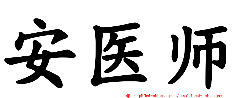 安医师
