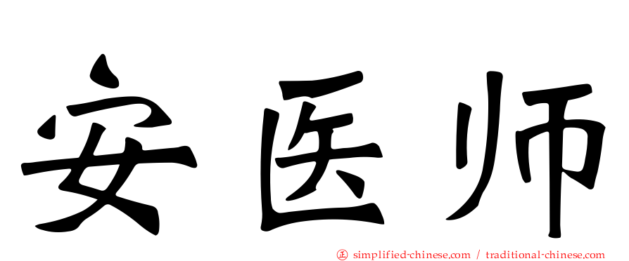 安医师