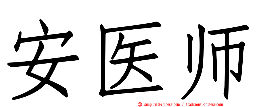 安医师