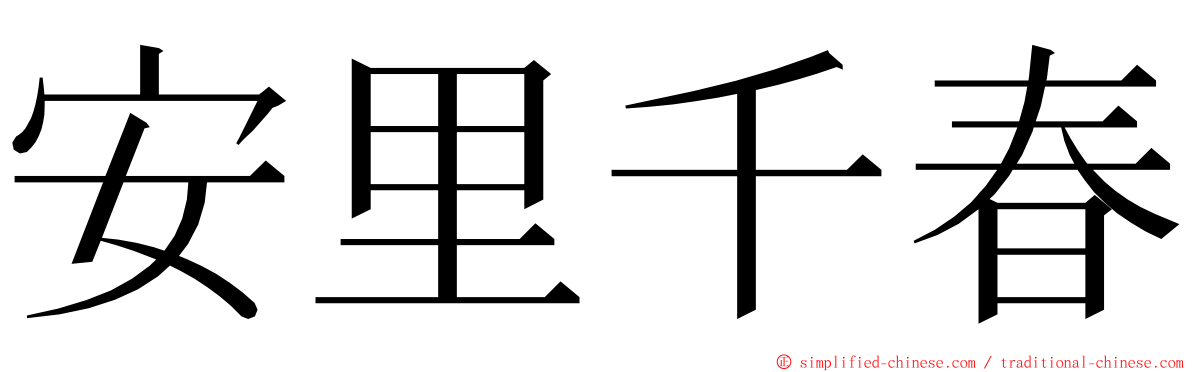 安里千春 ming font