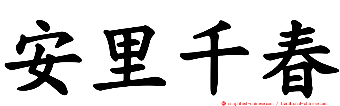 安里千春