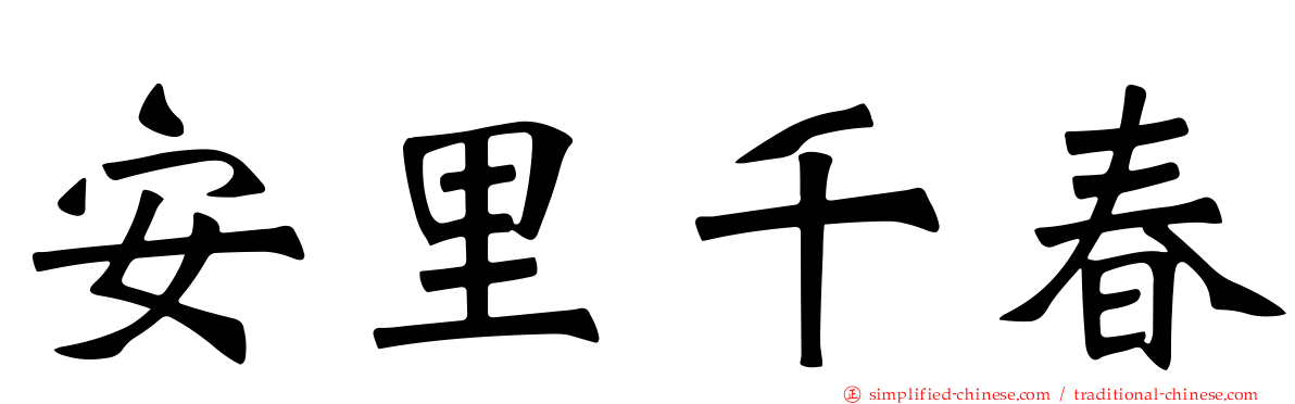 安里千春