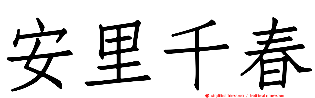 安里千春