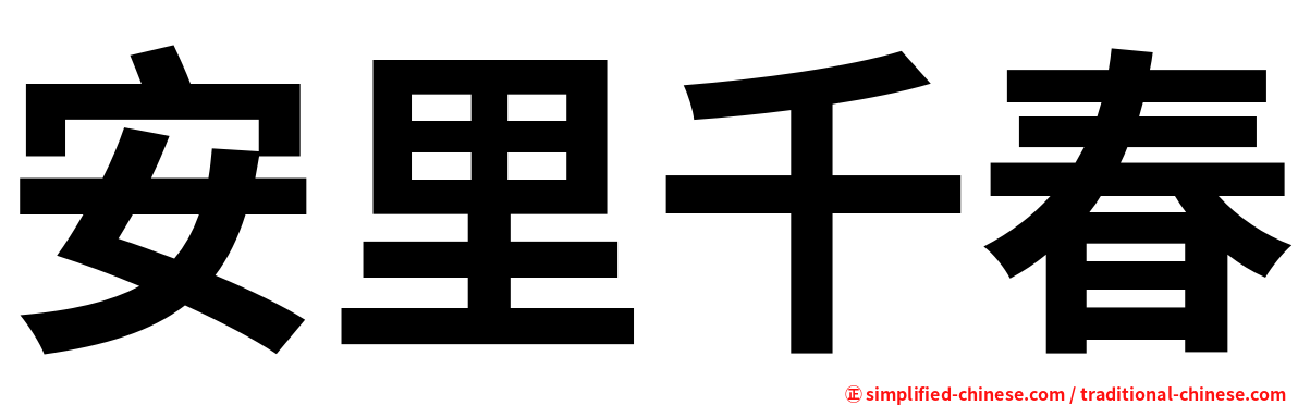 安里千春