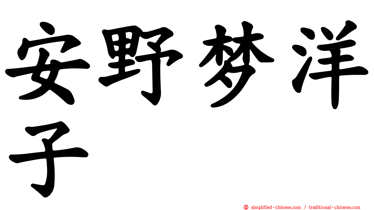 安野梦洋子