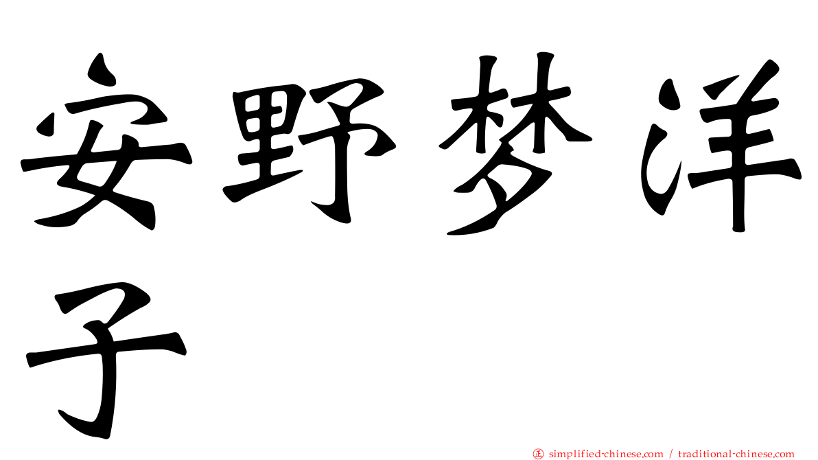 安野梦洋子
