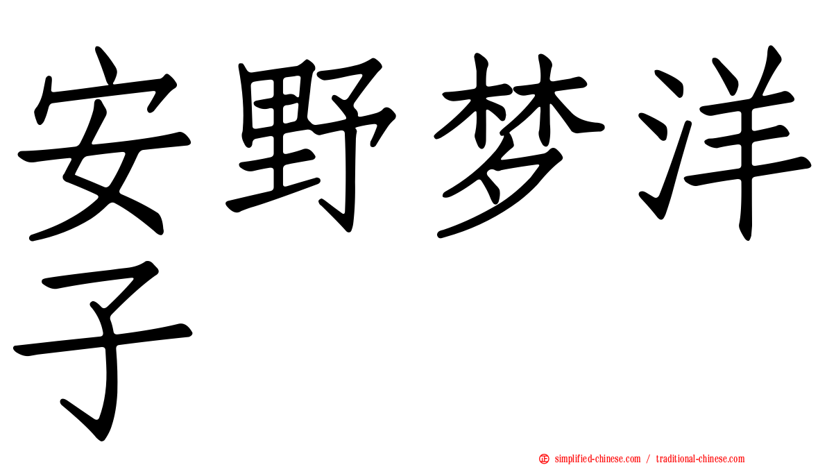 安野梦洋子