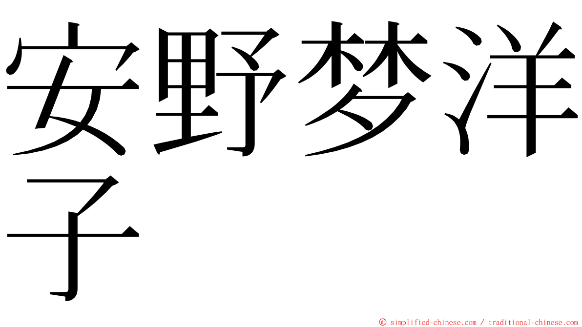 安野梦洋子 ming font