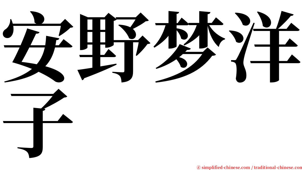 安野梦洋子 serif font