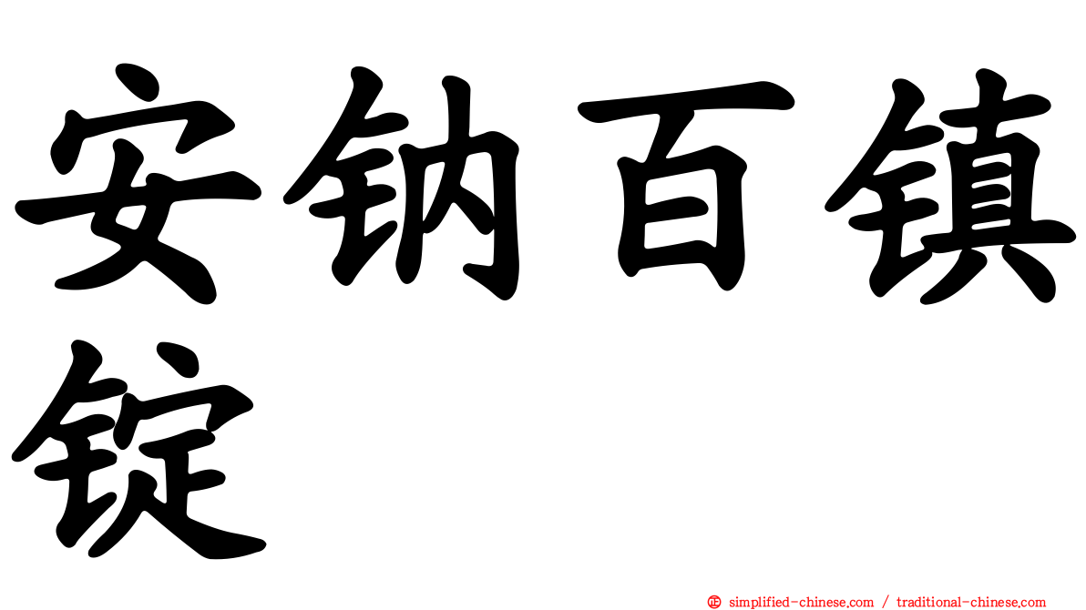 安钠百镇锭