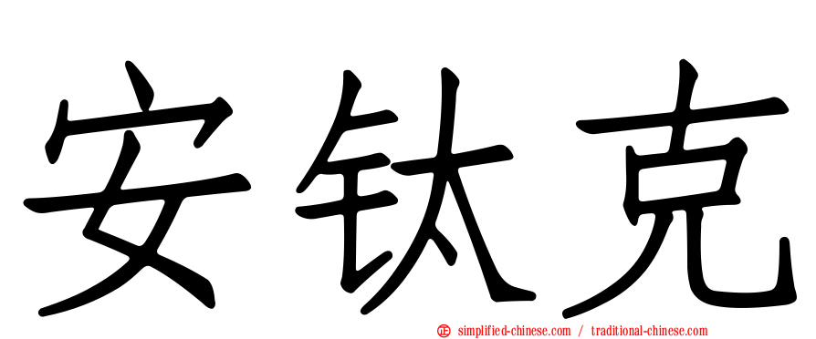 安钛克