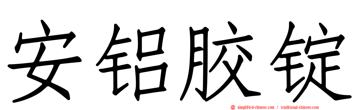 安铝胶锭